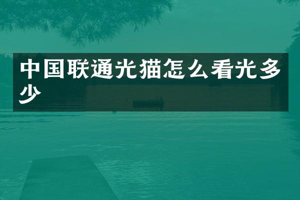 中国联通光猫怎么看光多少