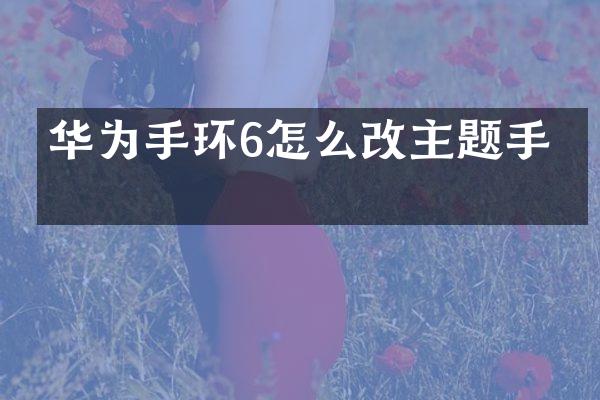 华为手环6怎么改主题手机