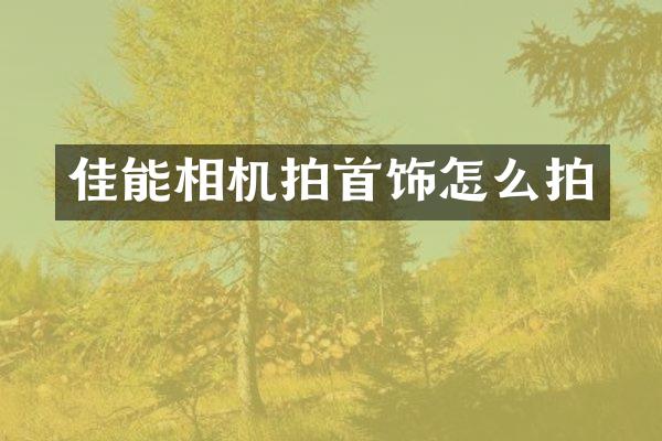 佳能相机拍首饰怎么拍