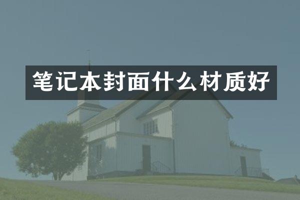 笔记本封面什么材质好