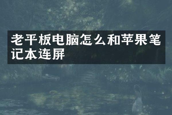 老平板电脑怎么和苹果笔记本连屏