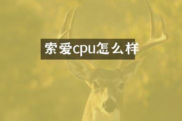 索爱cpu怎么样