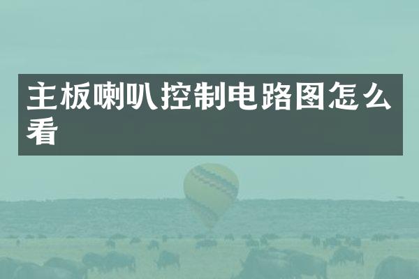 主板喇叭控制电路图怎么看