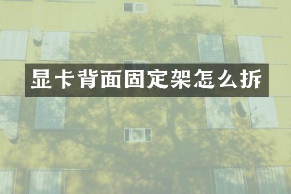 显卡背面固定架怎么拆