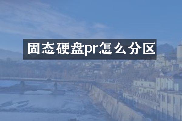 固态硬盘pr怎么分区