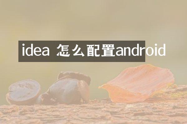 idea 怎么配置android