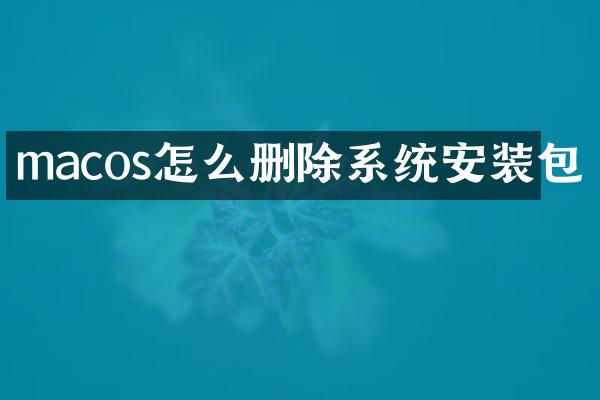 macos怎么删除系统安装包