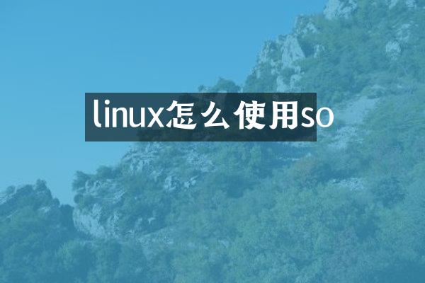 linux怎么使用so