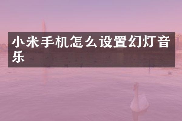 小米手机怎么设置幻灯音乐