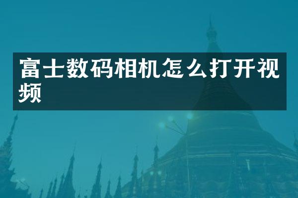 富士数码相机怎么打开视频