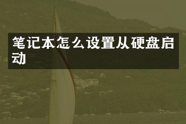 笔记本怎么设置从硬盘启动