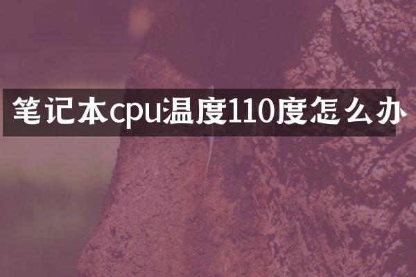 笔记本cpu温度110度怎么办