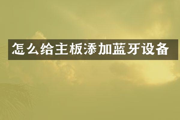 怎么给主板添加蓝牙设备