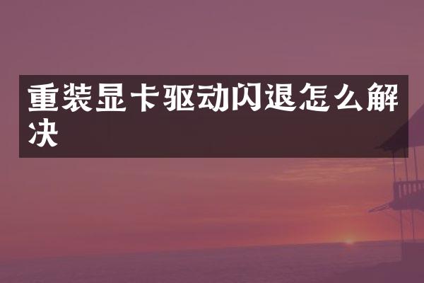 重装显卡驱动闪退怎么解决