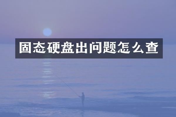固态硬盘出问题怎么查