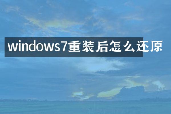 windows7重装后怎么还原