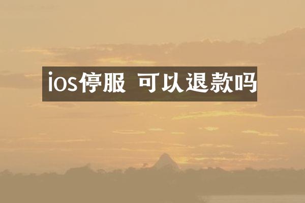 ios停服 可以退款吗