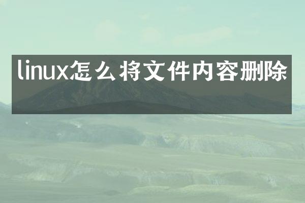 linux怎么将文件内容删除吗