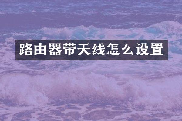 路由器带天线怎么设置