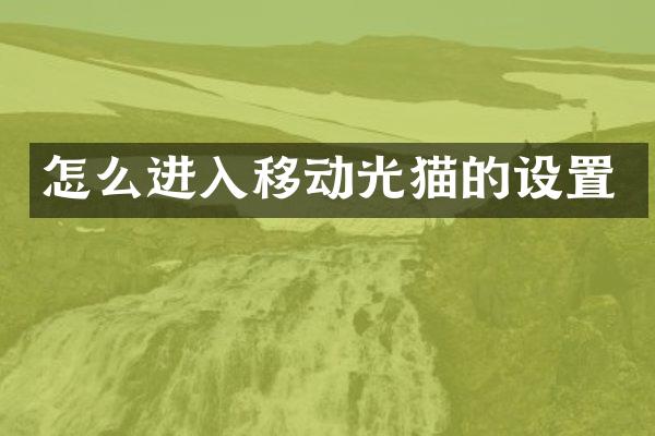 怎么进入移动光猫的设置