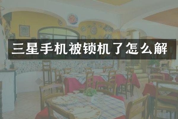 三星手机被锁机了怎么解