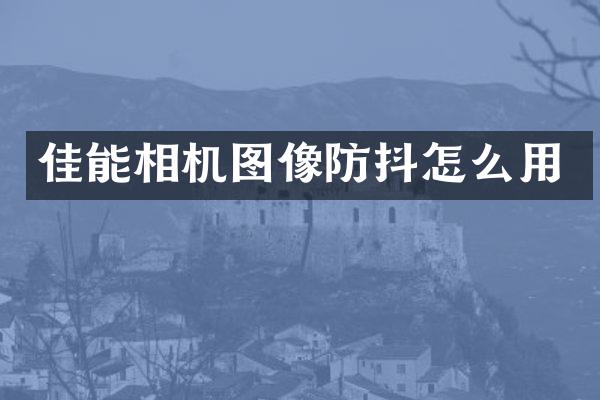 佳能相机图像防抖怎么用