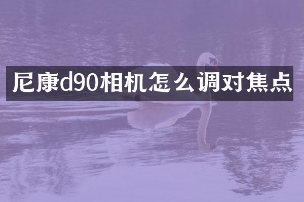 尼康d90相机怎么调对焦点