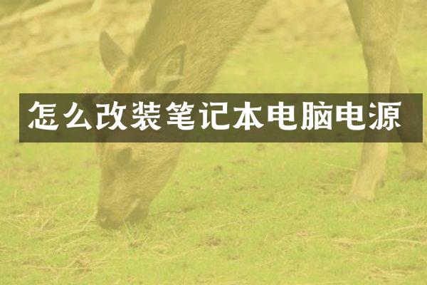怎么改装笔记本电脑电源