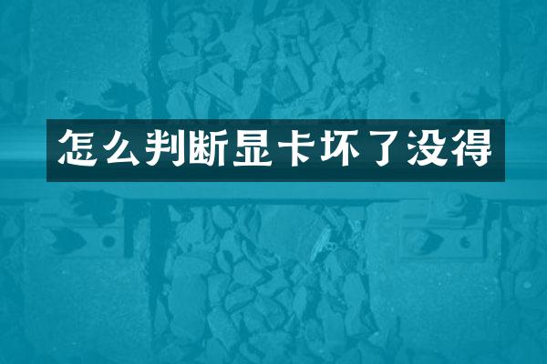 怎么判断显卡坏了没得