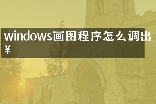 windows画图程序怎么调出来