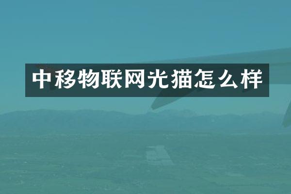 中移物联网光猫怎么样