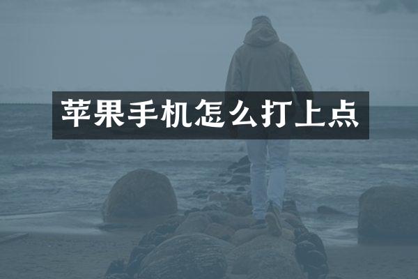 苹果手机怎么打上点