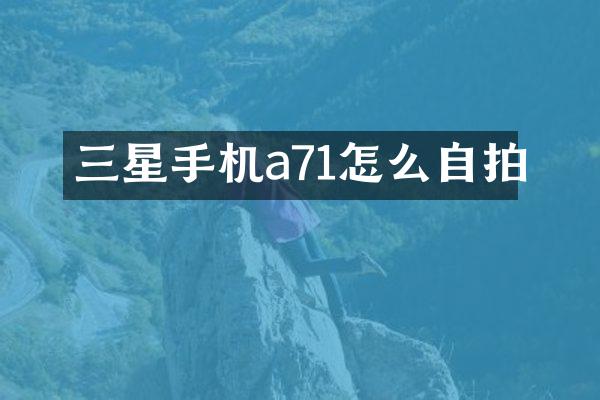 三星手机a71怎么自拍