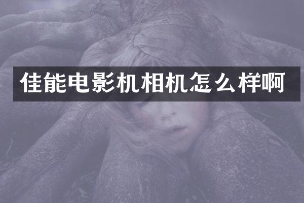 佳能电影机相机怎么样啊