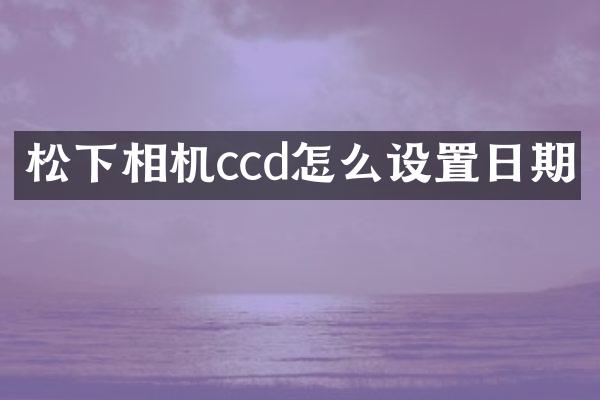松下相机ccd怎么设置日期