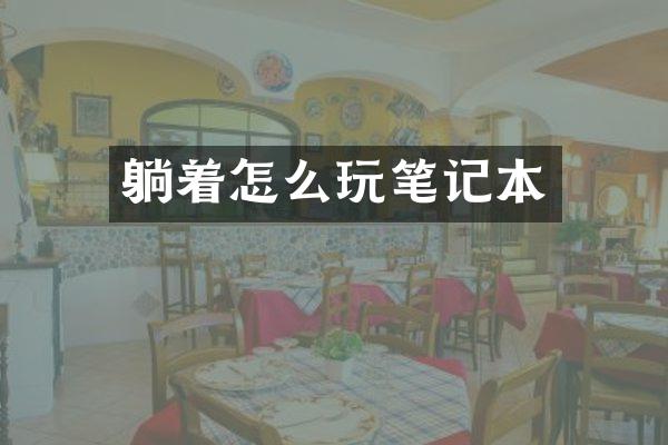 躺着怎么玩笔记本