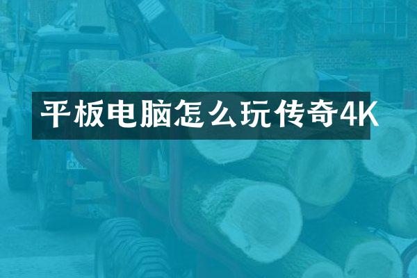 平板电脑怎么玩传奇4K