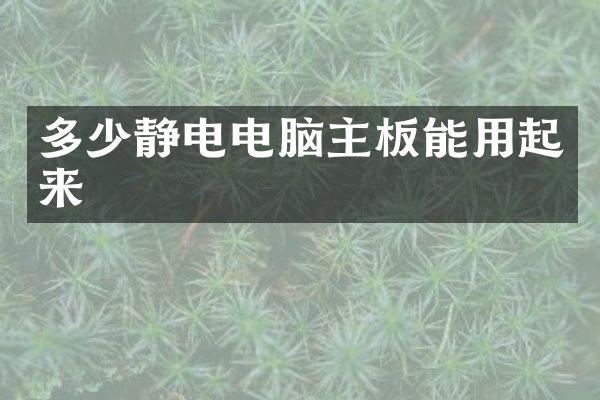 多少静电电脑主板能用起来