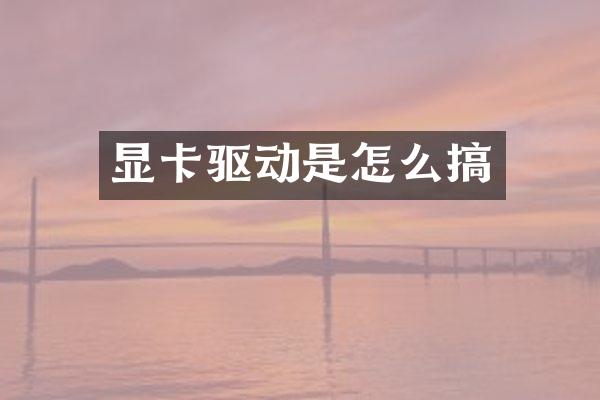 显卡驱动是怎么搞