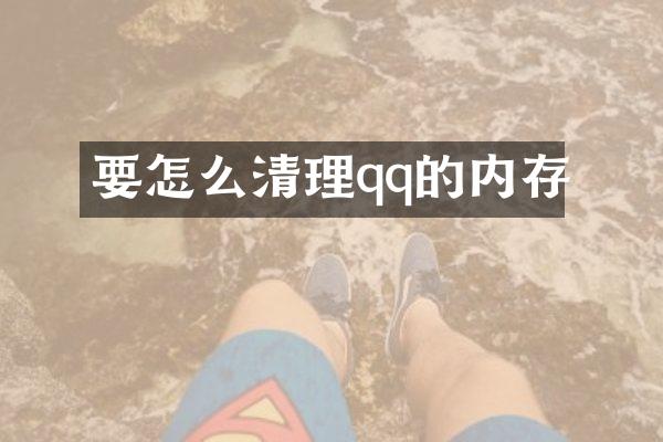 要怎么清理qq的内存