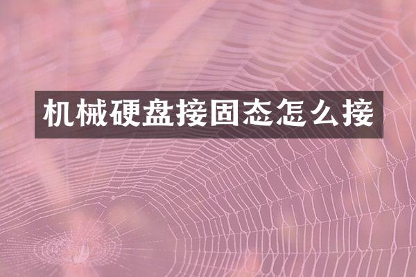 机械硬盘接固态怎么接
