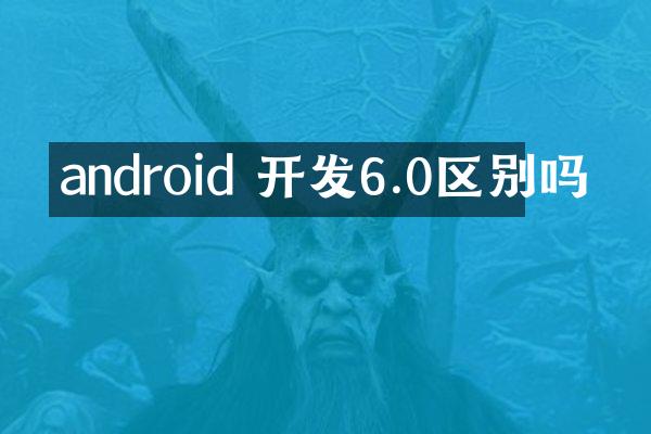 android 开发6.0区别吗