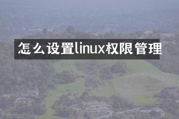 怎么设置linux权限管理