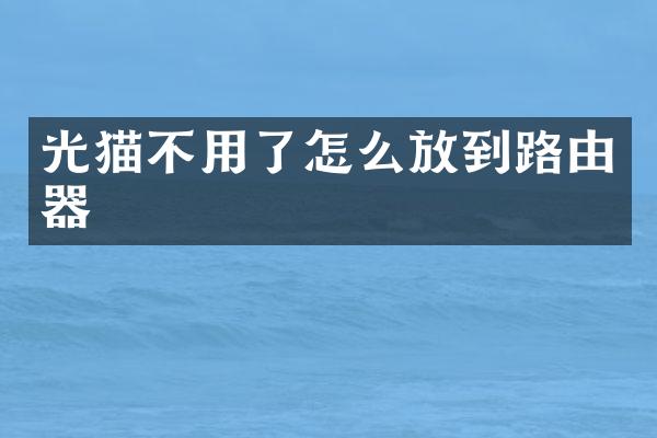 光猫不用了怎么放到路由器