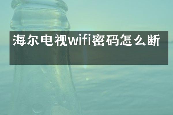 海尔电视wifi密码怎么断开