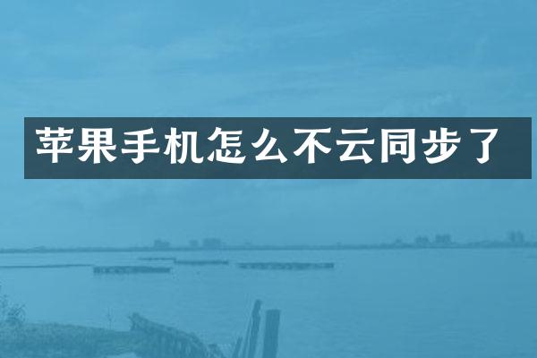苹果手机怎么不云同步了