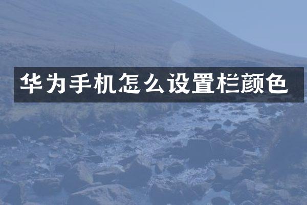 华为手机怎么设置栏颜色
