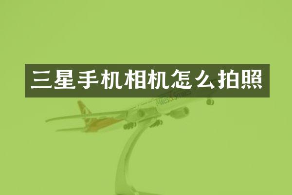 三星手机相机怎么拍照