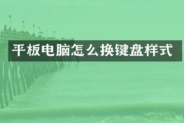 平板电脑怎么换键盘样式