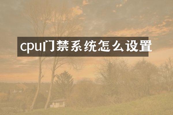 cpu门禁系统怎么设置